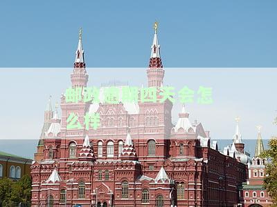 邮政逾期3天：会影响信用记录吗？