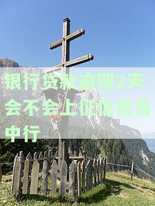 银行贷款逾期两天会否上征信？影响解析
