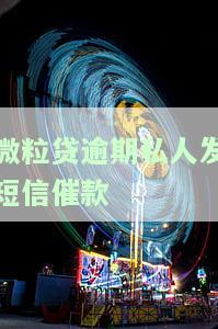 微粒贷发短信威胁催款是否违法？该行为可能构成侵权或恐吓
