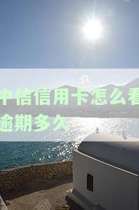 怎样查中信信用卡是不是已经还清，如何查询中信信用卡还款情况？