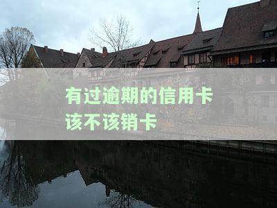 逾期过信用卡还能用吗？影响与解决方案全解析