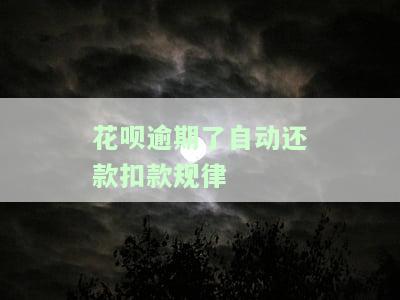 花呗逾期自己扣款了,钱能要回来吗，花呗逾期被自动扣款，能否追回资金？