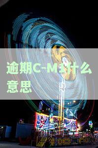 逾期m1m2m3m4是什么意思，解读逾期：M1、M2、M3、M4分别代表什么？