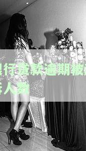 银行贷款逾期被起诉后还有利息吗，银行贷款逾期未还，被起诉后是否还需支付利息？