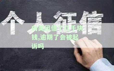 向美团借了几千块钱,逾期了会被起诉吗-向美团借了几千块钱,逾期了会被起诉吗