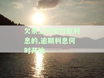 欠款逾期支付利息约定，了解欠款逾期支付利息约定的重要性