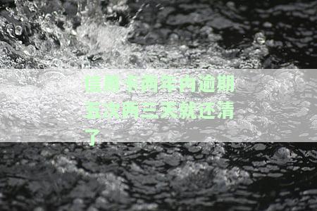 信用卡两年内逾期五次两三天就还清了怎么办，信用卡逾期五次，两天内还清影响大吗？