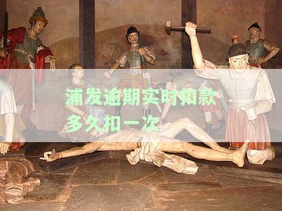 浦发逾期多久会要求一次性还全部欠款，浦发银行：逾期多长时间会被要求一次性偿还全部欠款？