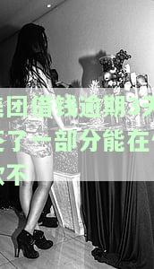 美团借钱逾期3天还了一部分能在借款不