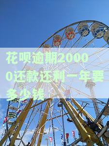 花呗欠2500逾期2年需要支付多少钱还清，逾期两年未还，花呗欠款2500元需支付多少才能结清？