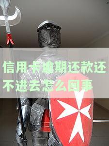 信用卡逾期还款，信用卡逾期还款：影响及解决方法