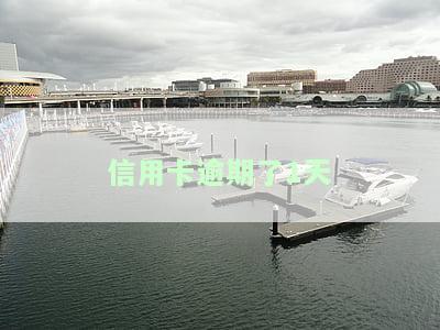 信用卡逾期1天会否影响征信？如何处理？——知乎讨论