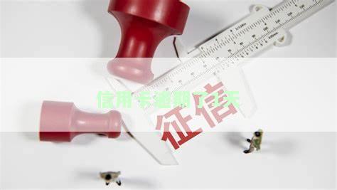 信用卡逾期1天怎么办？及时处理避免影响信用记录