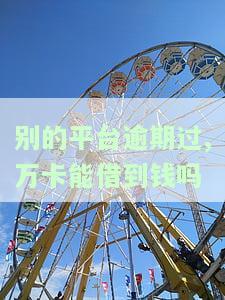 别的平台逾期过,万卡能借到钱吗怎么办，逾期记录会影响在万卡借款吗？别错过这个答案！