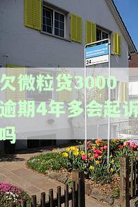 欠微粒贷3000逾期4年多会起诉吗？知乎用户分享经验与建议