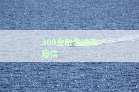 360金融发逾期短信真实性调查：是真是假？