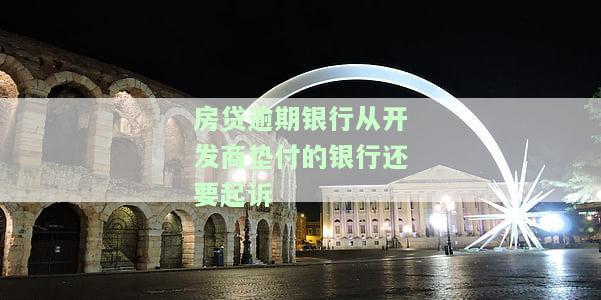 房贷逾期开发商垫付，要求付违约金，房屋权利受影响？