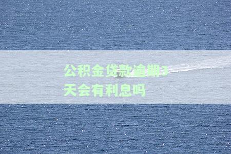 公积金贷款逾期3天会上征信吗，公积金贷款逾期3天是否会影响个人征信？