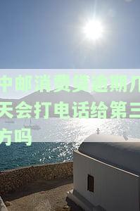 中邮消费贷款逾期一个月后有什么后果，警惕！中邮消费贷款逾期一个月后的严重后果