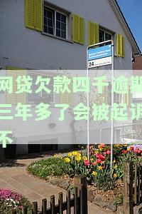 网贷逾期四千多会被起诉吗，网贷逾期四千多元是否会被起诉？你需要了解的法律责任