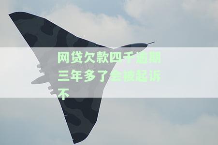 网贷欠款四千逾期三年多了会被起诉不-网贷欠款四千逾期三年多了会被起诉不