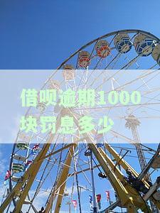 借呗一千逾期一年利息是多少？