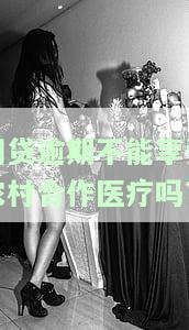 网贷逾期不能享受农村合作医疗吗怎么办，网贷逾期会影响农村合作医疗吗？解决办法在这里！
