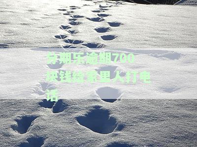 分期乐逾期四天，电话称要联系母，怎么办？