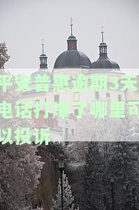 平安普惠逾期3天电话打爆了哪里可以投诉