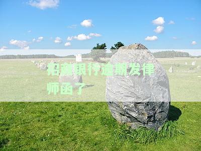 招商逾期收到律师函还款后不能用，招商逾期收到律师函，还款后能否继续使用？