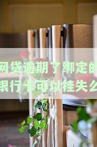 网贷绑定的银行卡能否挂失？安全吗？如何操作？