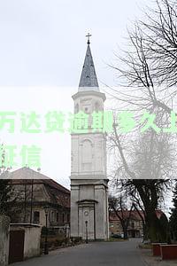 万达贷逾期多久会上征信？影响及通知方式解析