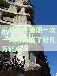 京东金条逾期一天降几万额度，还了能继续使用并影响征信吗？