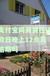 支付宝网商贷在还款日晚上12点算逾期吗