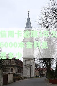 信用卡逾期3年欠6000本金，利息多少？应还款额是多少？