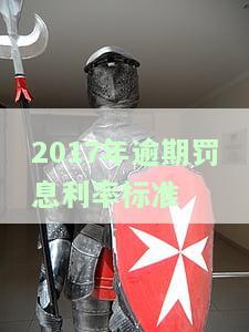 2017年逾期罚息利率标准