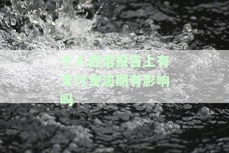 个人征信有支付宝逾期记录能到银行贷款吗，支付宝逾期记录是否会影响个人在银行申请贷款？