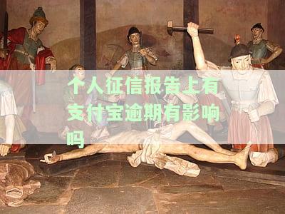 征信有逾期是否会影响支付宝？——从知乎上的回答中寻找答案及解决方法
