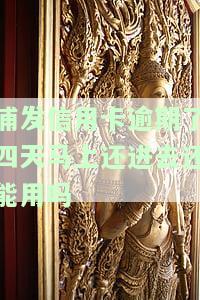 浦发银行逾期4天,马上还款是否影响征信，浦发银行逾期4天，立即还款是否会损害您的信用记录？