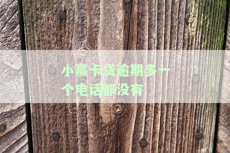 小赢卡贷逾期5天会给通讯录打电话吗？如何处理？