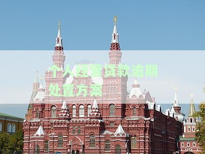 个人经营贷款逾期处置方案最新规定及处理方式