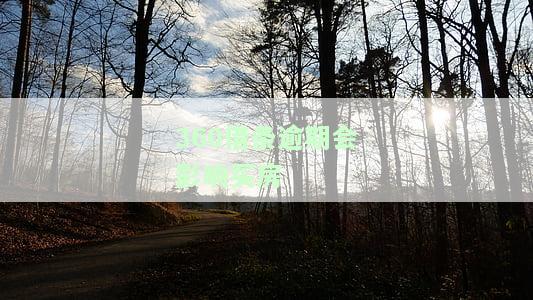 逾期一次一百多，对以后买房有影响吗？逾期10天100多块钱会影响征信吗？