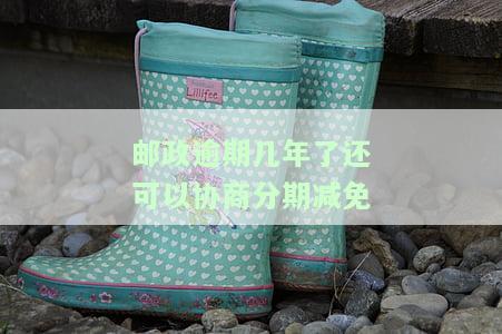 邮政逾期几年了还可以协商分期减免