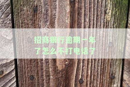招商银行逾期一年了怎么不打电话了-招商逾期半年不打电话了