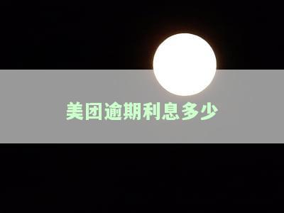 美团逾期利息多少合法，美团逾期利息：合法围是多少？