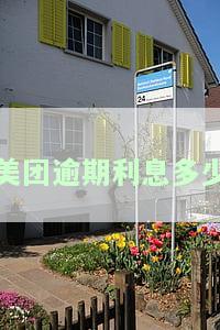 美团逾期利息多少-美团逾期利息每天是多少