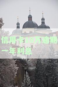 信用卡10万逾期1年，信用卡欠款10万逾期一年，该如何处理？