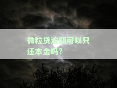 微粒贷逾期后全部还清可以再贷出来吗，微粒贷逾期还款后，还能再次贷款吗？