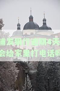 浦发银行逾期四天不停催还全额及利息，电话催收不间断