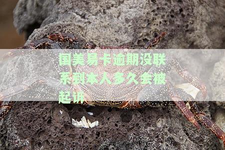 国美易卡逾期130天，现即将进行移交手续